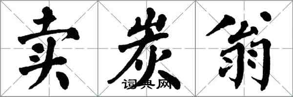 翁闓運賣炭翁楷書怎么寫