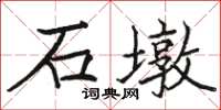 駱恆光石墩楷書怎么寫