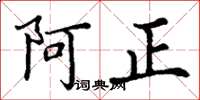 丁謙阿正楷書怎么寫