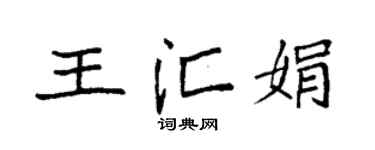 袁強王匯娟楷書個性簽名怎么寫