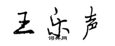 曾慶福王樂聲行書個性簽名怎么寫