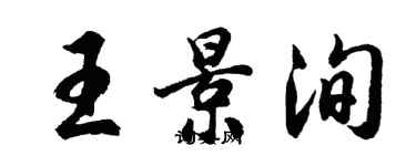 胡問遂王景洵行書個性簽名怎么寫