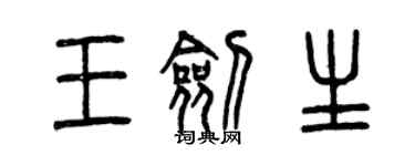 曾慶福王劍生篆書個性簽名怎么寫