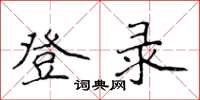 侯登峰登錄楷書怎么寫