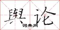 黃華生輿論楷書怎么寫