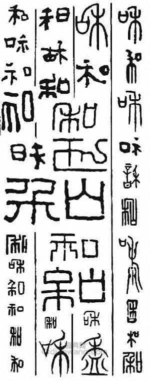 “和 龢”篆刻印章