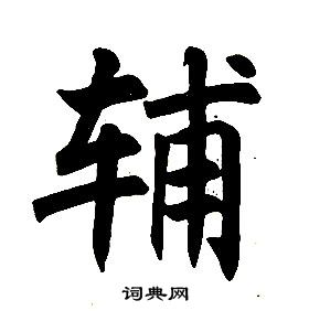 任政楷書結構中輔的寫法