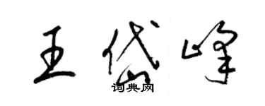 梁錦英王岱峰草書個性簽名怎么寫