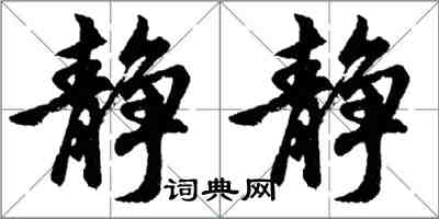 胡問遂靜靜行書怎么寫