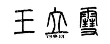 曾慶福王立雪篆書個性簽名怎么寫