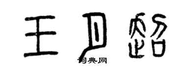 曾慶福王月超篆書個性簽名怎么寫