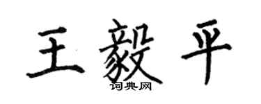 何伯昌王毅平楷書個性簽名怎么寫