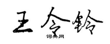 曾慶福王令鈴行書個性簽名怎么寫