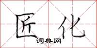 田英章匠化楷書怎么寫