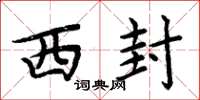 周炳元西封楷書怎么寫