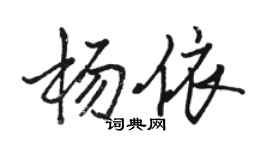 駱恆光楊依行書個性簽名怎么寫