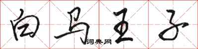 駱恆光白馬王子行書怎么寫