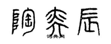 曾慶福陶奕辰篆書個性簽名怎么寫