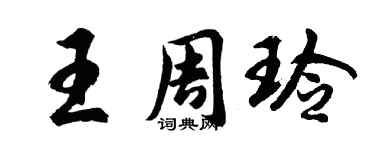 胡問遂王周玲行書個性簽名怎么寫