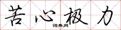 荊霄鵬苦心極力行書怎么寫
