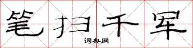 范連陞筆掃千軍隸書怎么寫