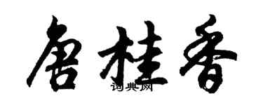 胡問遂唐桂香行書個性簽名怎么寫