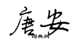 曾慶福唐安行書個性簽名怎么寫