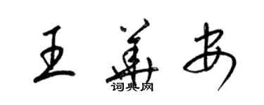 梁錦英王華安草書個性簽名怎么寫