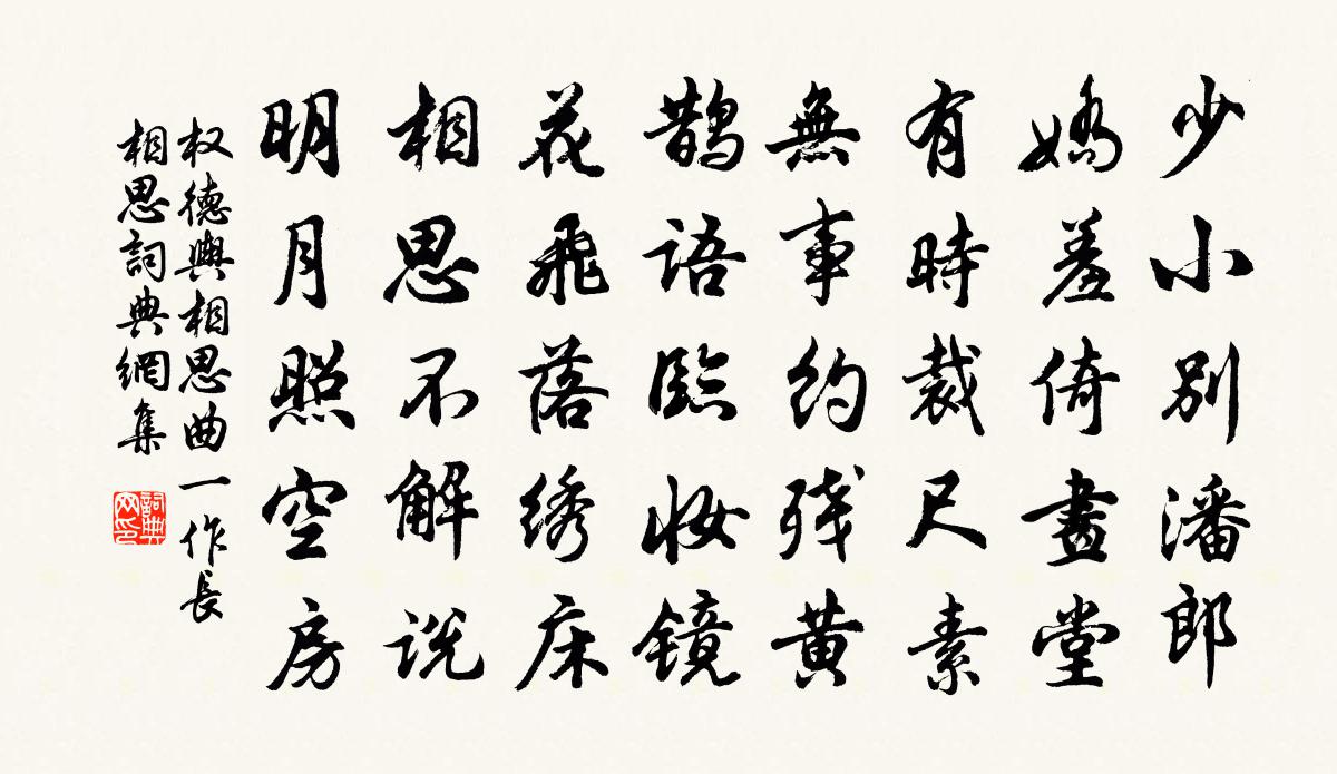 權德輿相思曲(一作長相思)書法作品欣賞