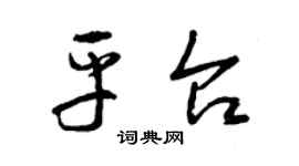 曾慶福平台草書個性簽名怎么寫