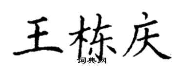 丁謙王棟慶楷書個性簽名怎么寫
