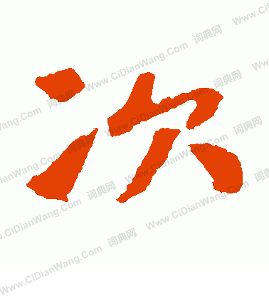 張玄墓誌寫的次