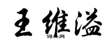 胡問遂王維溢行書個性簽名怎么寫