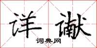 袁強詳讞楷書怎么寫