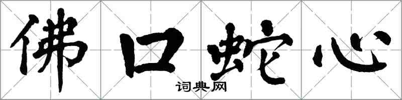 翁闓運佛口蛇心楷書怎么寫