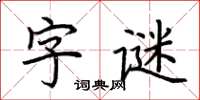 荊霄鵬字謎楷書怎么寫