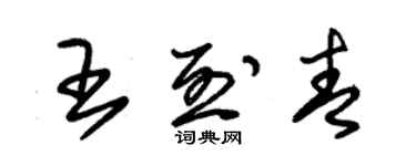 朱錫榮王烈青草書個性簽名怎么寫