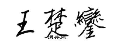 王正良王楚鑾行書個性簽名怎么寫