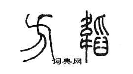 陳墨方韜篆書個性簽名怎么寫