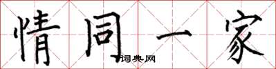 何伯昌情同一家楷書怎么寫
