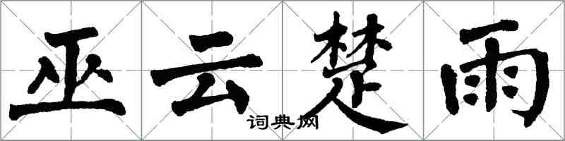 翁闓運巫雲楚雨楷書怎么寫