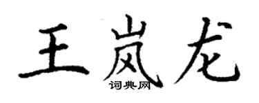 丁謙王嵐龍楷書個性簽名怎么寫