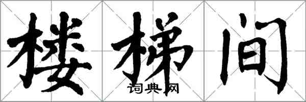 翁闓運樓梯間楷書怎么寫