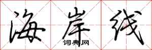荊霄鵬海岸線行書怎么寫