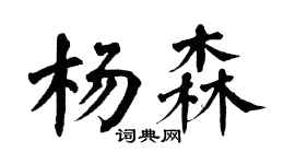 翁闓運楊森楷書個性簽名怎么寫