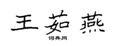 袁強王茹燕楷書個性簽名怎么寫