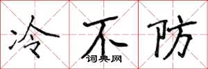 侯登峰冷不防楷書怎么寫