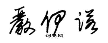 朱錫榮嚴伊諾草書個性簽名怎么寫