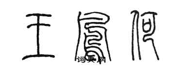 陳墨王鳳荷篆書個性簽名怎么寫