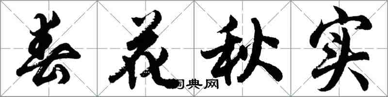 胡問遂春花秋實行書怎么寫